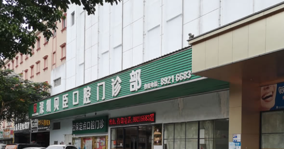 深圳贝臣牙科种植牙一颗1800起是真的吗？深圳贝臣口腔收费情况大曝光