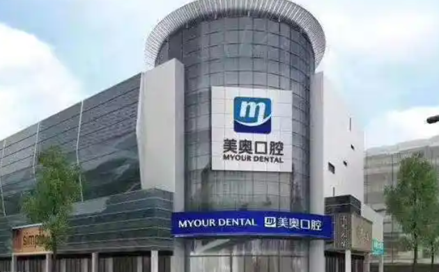 常州美奥口腔