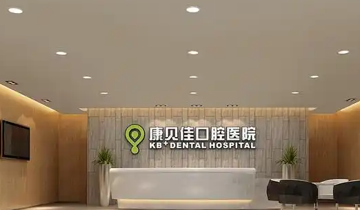 苏州康贝佳口腔