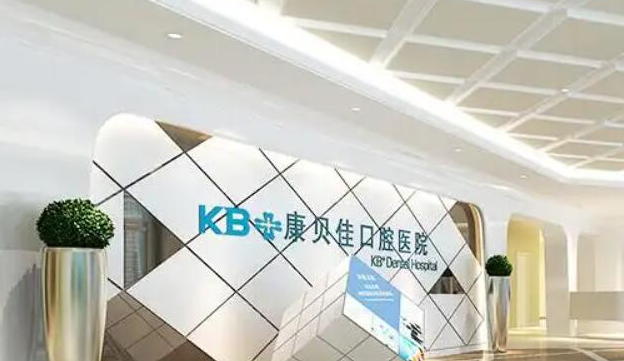 苏州康贝佳口腔