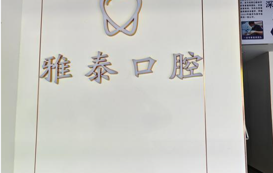 雅泰口腔