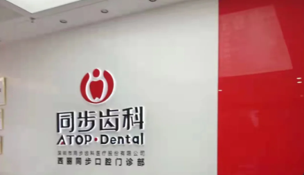 深圳沙井牙科医院哪家好？盘点沙井附近技术好又实惠的牙科医院