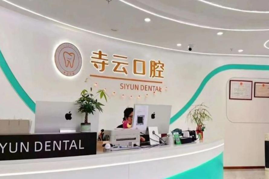 上海寺云口腔是正规医院吗？是正规机构！附卫健委备案号+300+患者真实评价，放心选