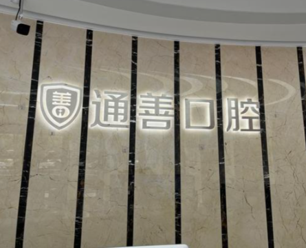 无锡瑞泰通善口腔是私立牙科，近地铁公交，门诊时间灵活方便就诊