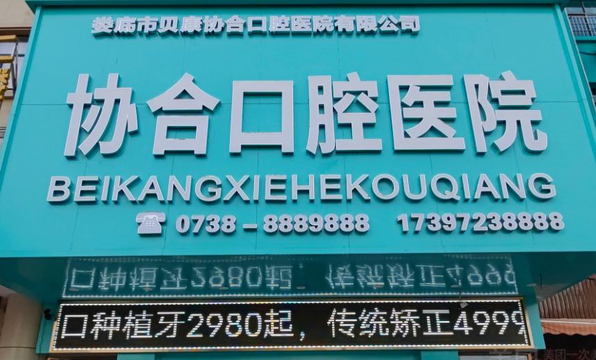娄底贝康协合口腔医院