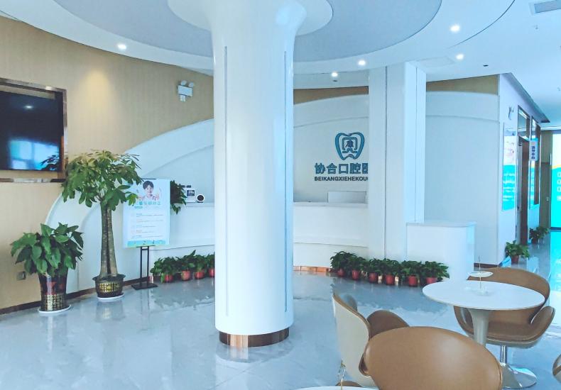 娄底贝康协合口腔医院