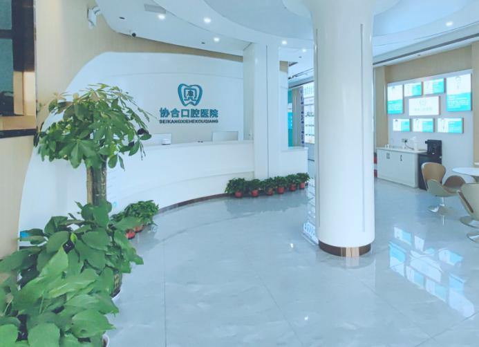 贝康协合口腔