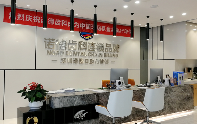 深圳诺德齿科洗牙问诊：合规设备与优质团队，服务贴心放心选