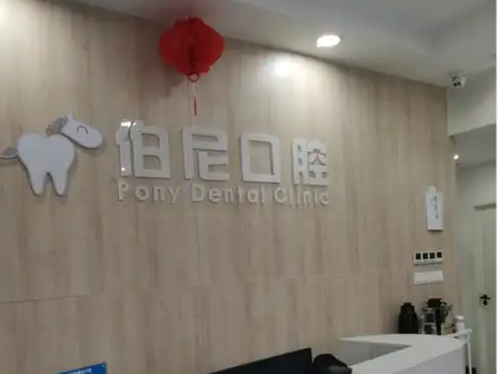 南京玄武伯尼口腔地址究竟在哪？玄武区龙蟠路199号附营业时间一起介绍