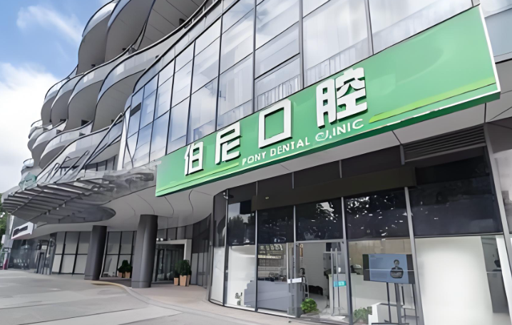 南京玄武伯尼口腔地址究竟在哪？玄武区龙蟠路199号附营业时间一起介绍