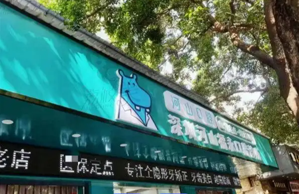 深圳宝安区哪里拔智齿好？既便宜技术又好的拔智齿医院攻略