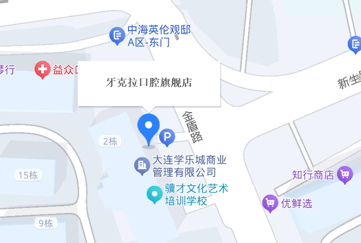 大连牙克拉口腔地址