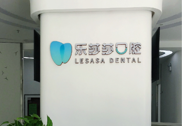 想知道深圳乐莎莎口腔有套路吗？机构实力情况与特色项目大揭秘