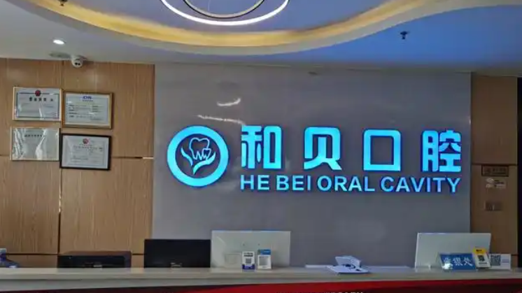 深圳和贝口腔与诺德口腔哪个好？两家技术、价格、服务全对比！