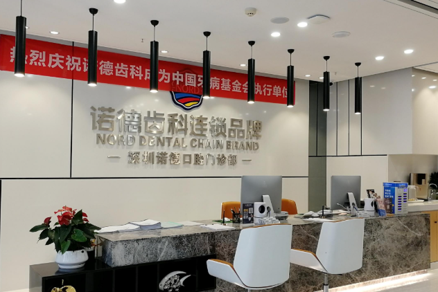 诺德口腔