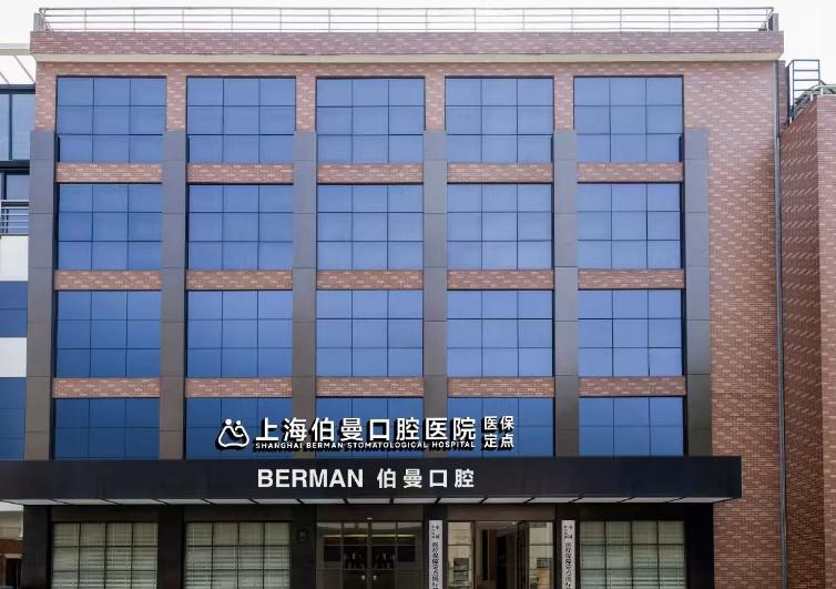 薇琳伯曼口腔医院种植牙价格与技术优势