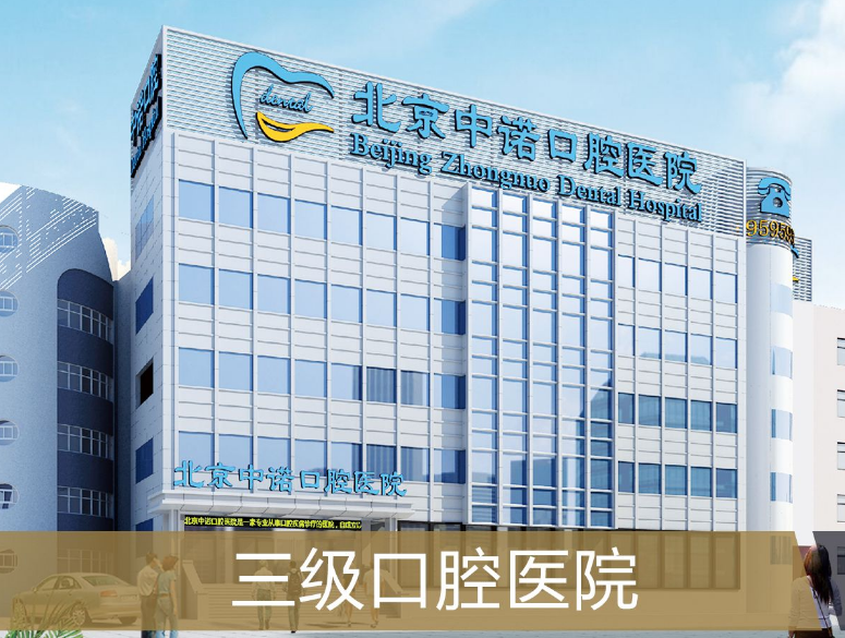 北京中诺口腔