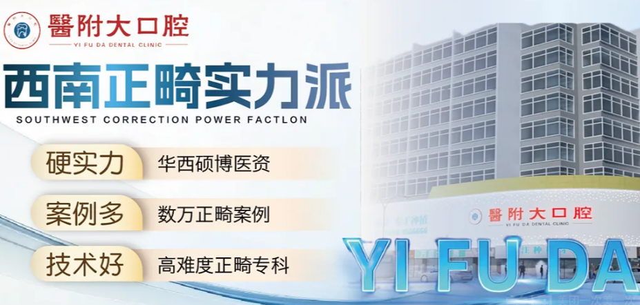 达州医附大口腔门诊部