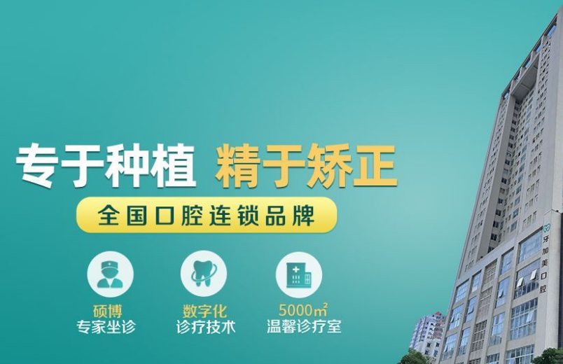 牙加美口腔收费价目表榜单：汕头/湛江/温州热门项目价，种牙1660+正畸4980+补牙61+！