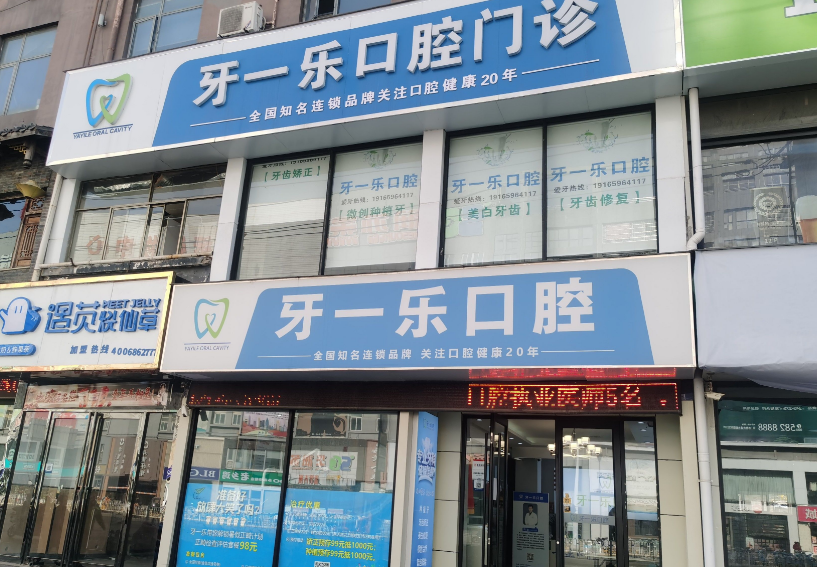 牙一乐口腔收费价目表避坑，正畸/种牙价格在3k-1w区间，不贵呦