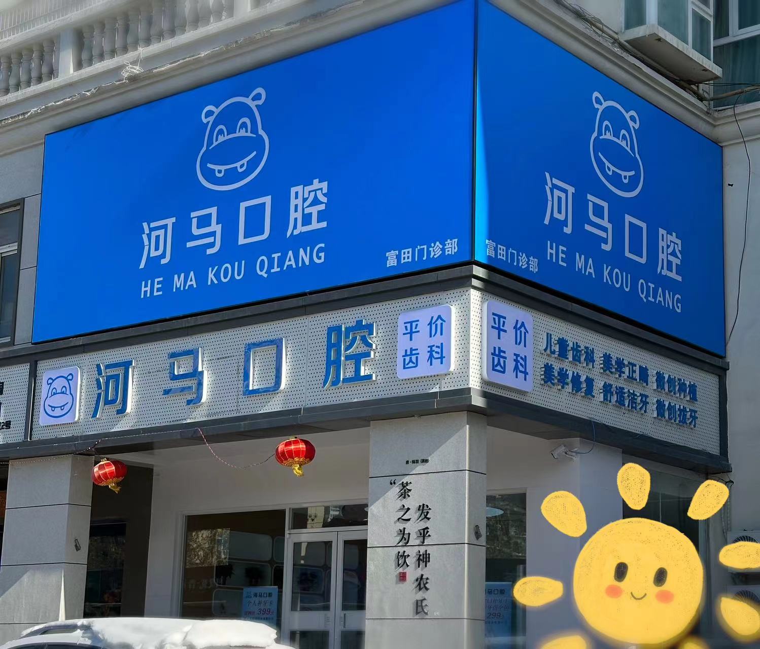 河马口腔属于什么档次？真实测评是中高端私立，永川店陈杨院长有登腾认证，种牙口碑好