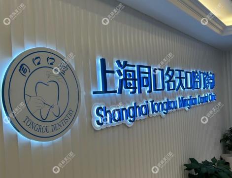 上海同口名天口腔门诊部
