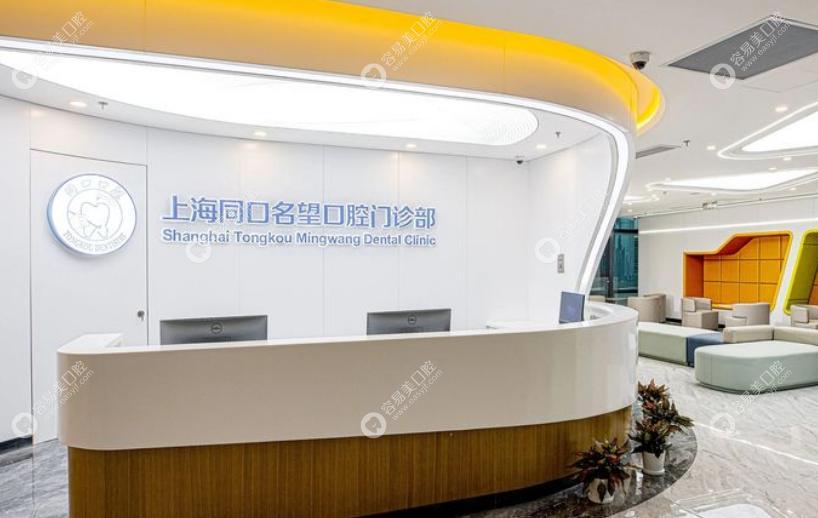 上海同口名望口腔门诊部