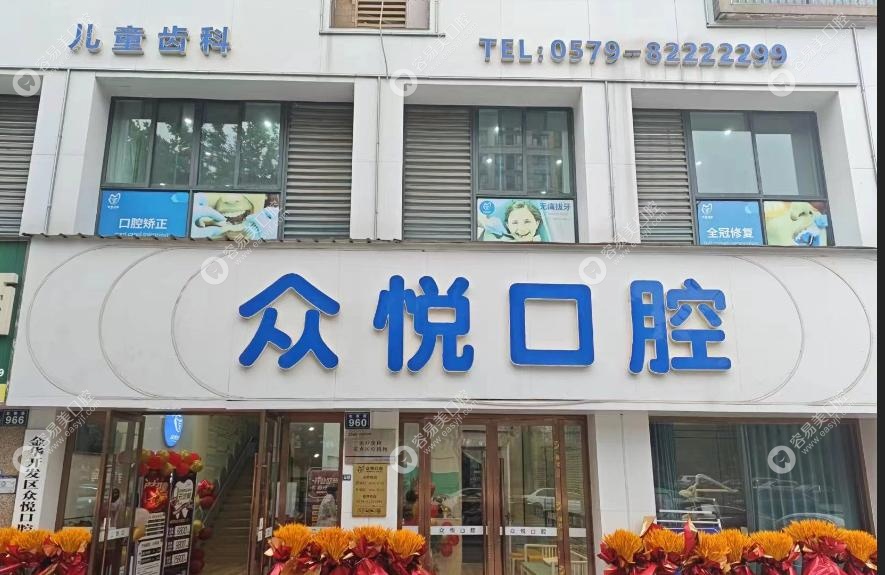 金华众悦口腔是正规医院吗