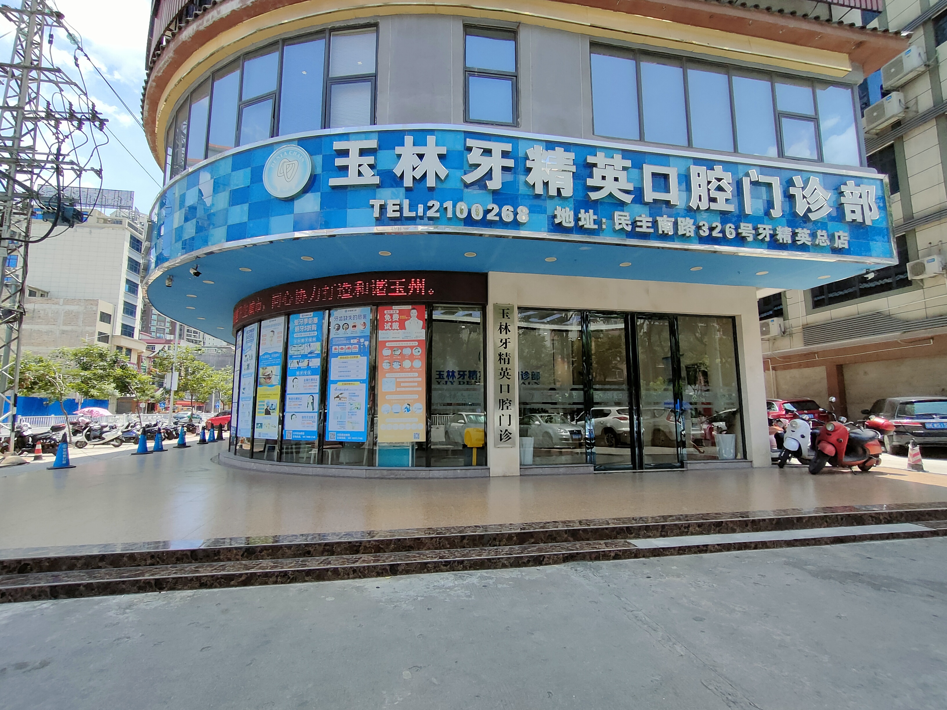 牙精英口腔门诊部