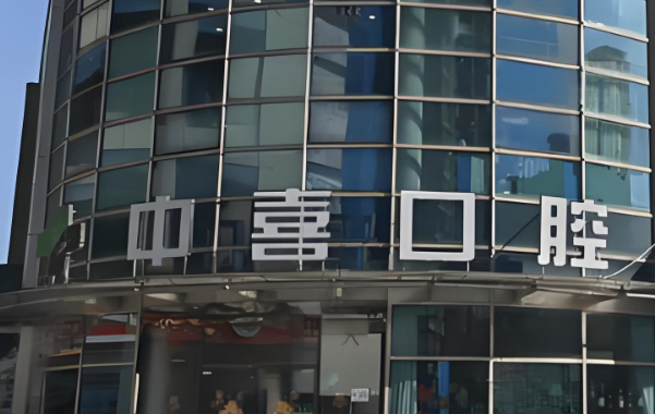 苏州中喜口腔补牙价格表介绍，其中成 Z250树脂补牙168元起不贵