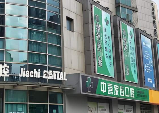 苏州中喜口腔地址在哪里？高新区和相城区分院地址及交通方式大揭秘