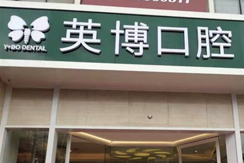 苏州英博口腔和牙博士哪个靠谱？一文揭秘两大口腔机构的真实实力