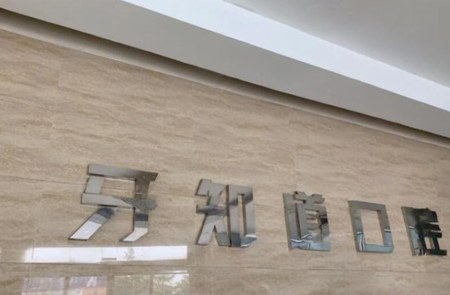 淮安牙知道口腔深圳路店项目