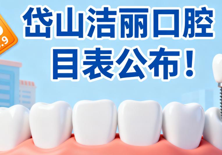 岱山洁丽雅口腔收费价目表公布！国产种植牙3280元，隐形矫正16000元，非公立牙科收费也不贵