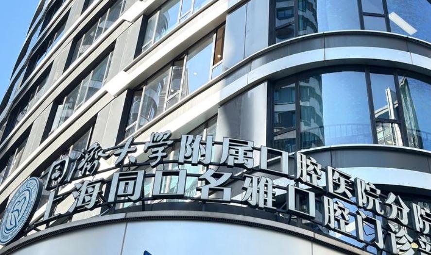 上海同口名雅口腔门诊部正规吗？看资质与背景支撑