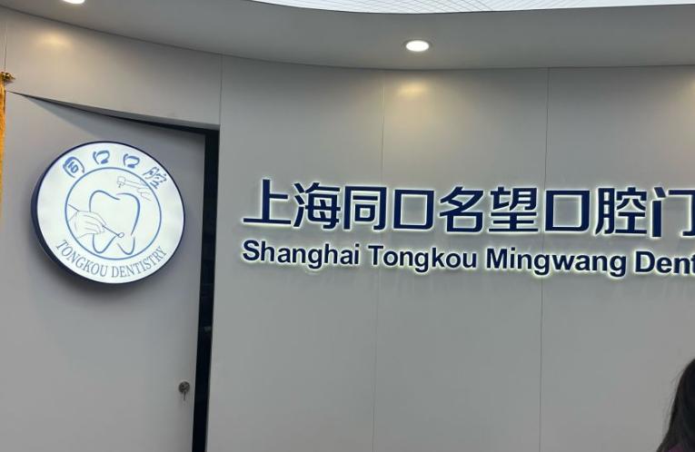 上海同口名望口腔收费一览表