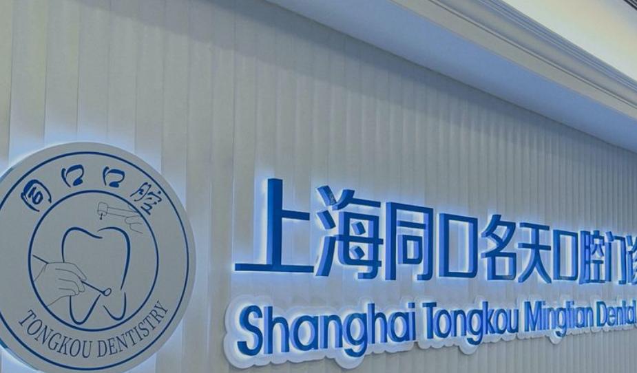 上海同口名天口腔门诊部是私立吗？亲测是私立，88%人给好评，还有叶颖/康非吾医生在