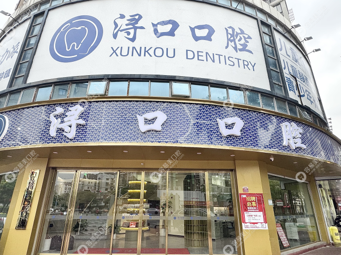 九江经开浔口口腔门诊部