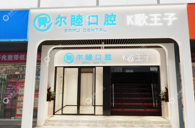 深圳尔睦福海口腔门诊部