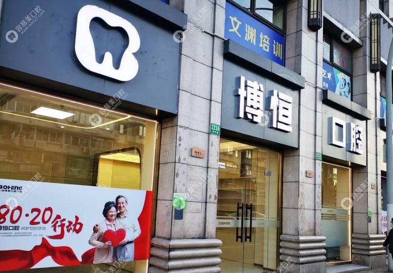 上海博恒口腔怎么样 上海博恒口腔怎么样
