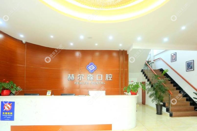 上海赫尔森医院口腔科价格表?透明实惠,无隐形消费 上海赫尔森医院口腔科价格表?透明实惠,无隐形消费