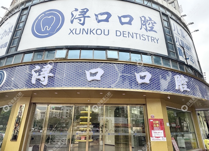 九江经开浔口口腔门诊部简介