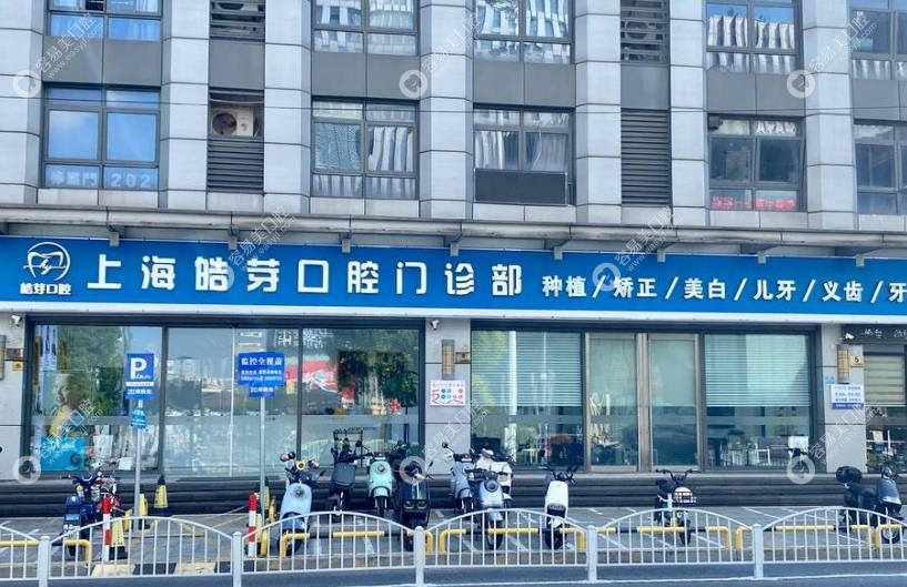 上海晧芽口腔机构简介 上海晧芽口腔机构简介