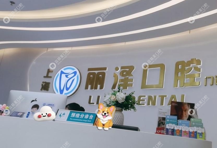 上海丽泽口腔怎么样 上海丽泽口腔怎么样