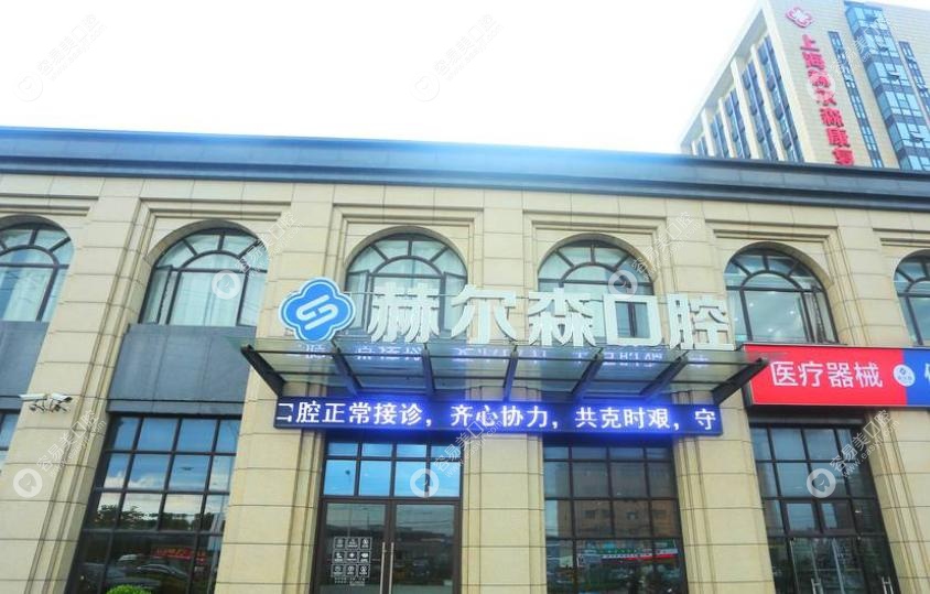 上海赫尔森医院口腔科怎么样?正规,看牙超靠谱 上海赫尔森医院口腔科怎么样?正规,看牙超靠谱