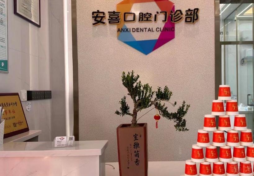 阳江阳东安喜口腔门诊部