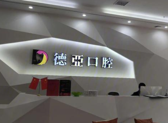 想了解南昌德亚口腔拔牙价格？2025不同类型牙齿拔牙费用全揭秘！