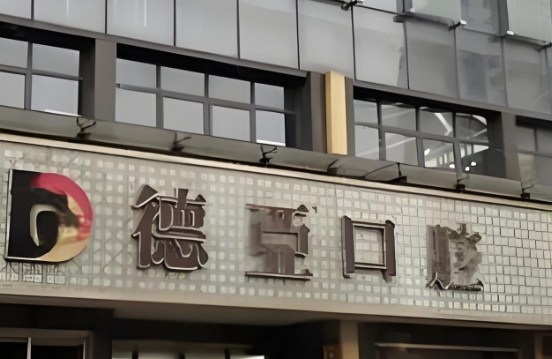 想了解南昌德亚口腔拔牙价格？2025不同类型牙齿拔牙费用全揭秘！