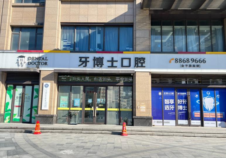 汕头金平牙博士口腔门诊部