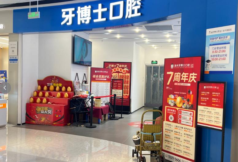 汕头金平牙博士口腔